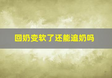 回奶变软了还能追奶吗