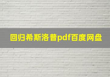 回归希斯洛普pdf百度网盘