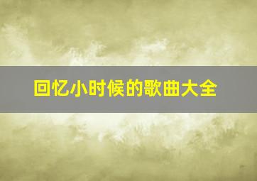 回忆小时候的歌曲大全