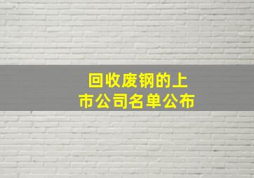 回收废钢的上市公司名单公布