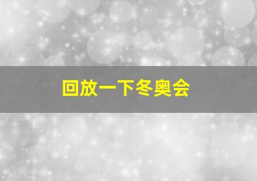 回放一下冬奥会