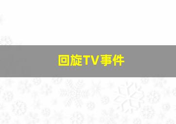 回旋TV事件