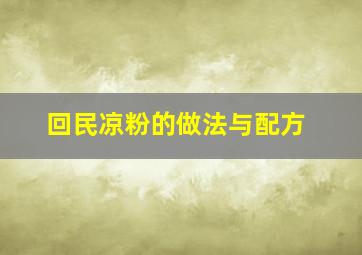 回民凉粉的做法与配方