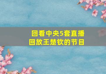 回看中央5套直播回放王楚钦的节目