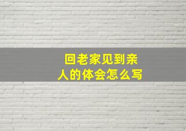 回老家见到亲人的体会怎么写