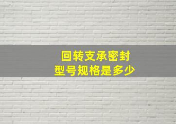 回转支承密封型号规格是多少