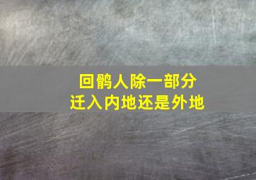 回鹘人除一部分迁入内地还是外地