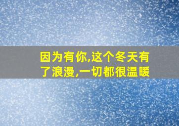 因为有你,这个冬天有了浪漫,一切都很温暖