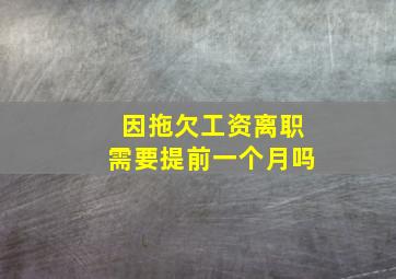 因拖欠工资离职需要提前一个月吗