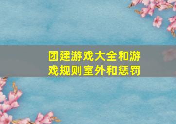 团建游戏大全和游戏规则室外和惩罚