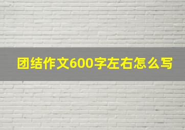 团结作文600字左右怎么写