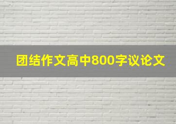 团结作文高中800字议论文