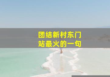 团结新村东门站最火的一句