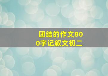 团结的作文800字记叙文初二