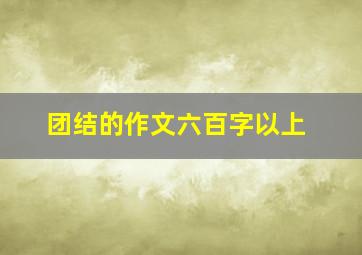 团结的作文六百字以上