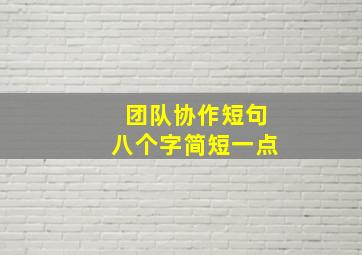 团队协作短句八个字简短一点