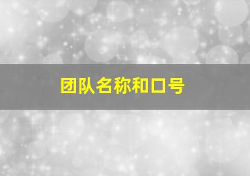 团队名称和口号