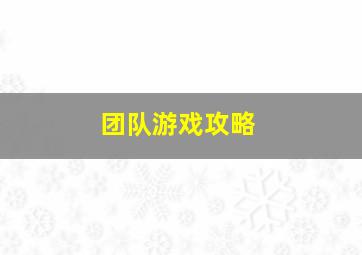 团队游戏攻略