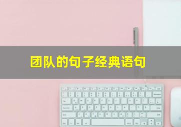 团队的句子经典语句