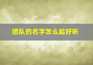 团队的名字怎么起好听