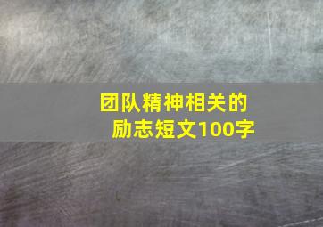 团队精神相关的励志短文100字