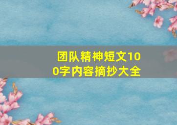 团队精神短文100字内容摘抄大全