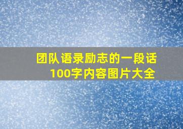 团队语录励志的一段话100字内容图片大全