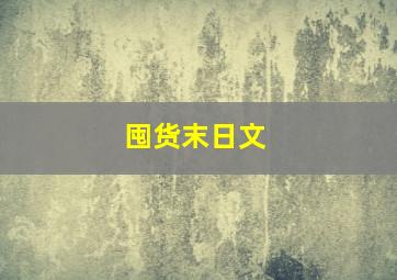 囤货末日文