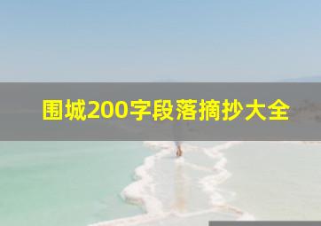 围城200字段落摘抄大全