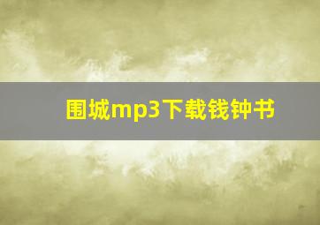 围城mp3下载钱钟书