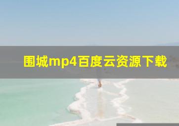 围城mp4百度云资源下载