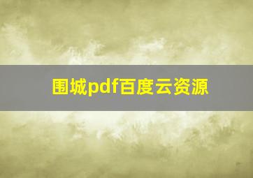 围城pdf百度云资源