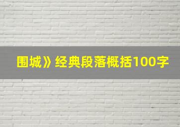 围城》经典段落概括100字