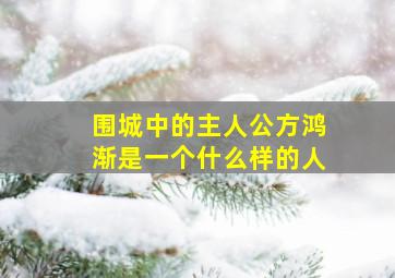 围城中的主人公方鸿渐是一个什么样的人