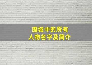 围城中的所有人物名字及简介