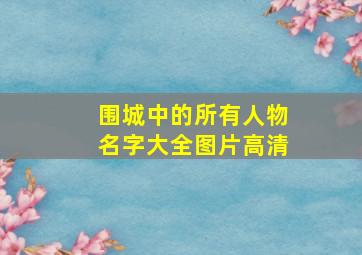 围城中的所有人物名字大全图片高清