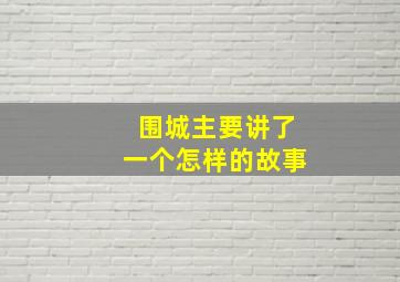 围城主要讲了一个怎样的故事