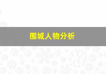 围城人物分析