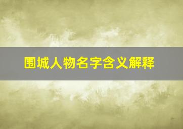 围城人物名字含义解释