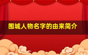 围城人物名字的由来简介