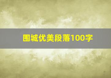 围城优美段落100字