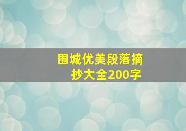 围城优美段落摘抄大全200字