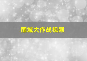 围城大作战视频