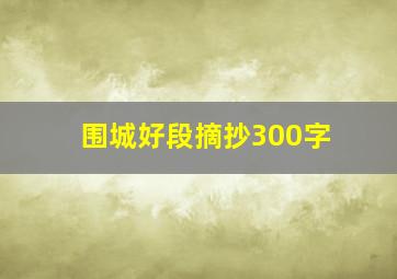 围城好段摘抄300字