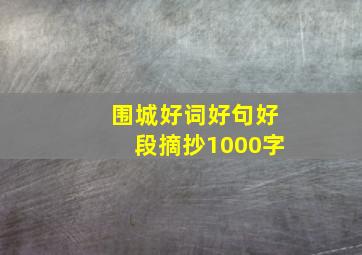 围城好词好句好段摘抄1000字