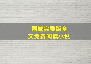 围城完整版全文免费阅读小说