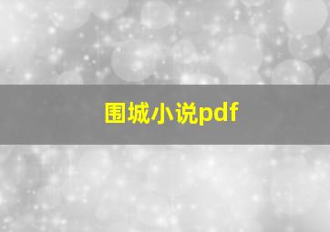 围城小说pdf