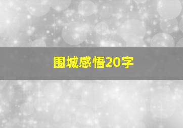 围城感悟20字