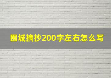 围城摘抄200字左右怎么写