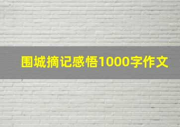 围城摘记感悟1000字作文